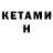 КЕТАМИН ketamine Endmor